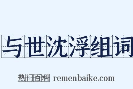 与世沈浮组词是什么意思的图片